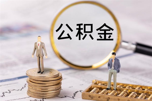 开平离职公积金一次性提（离职后公积金怎么一次性提取）