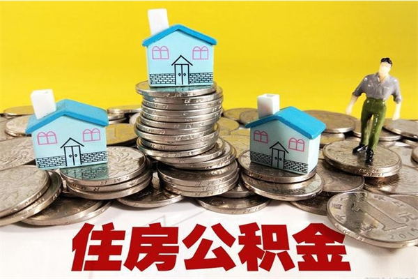 开平离职了公积金怎么帮取（离职了怎么取公积金的钱）