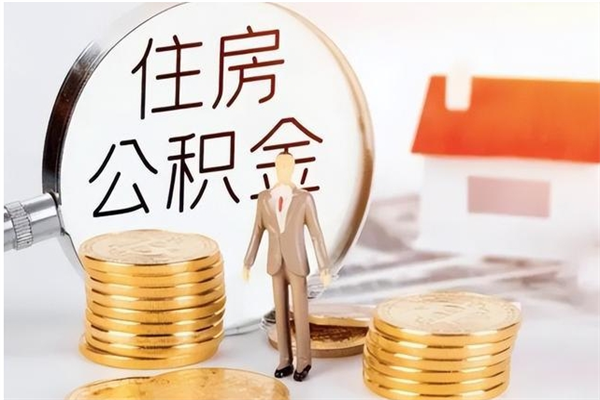开平公积金每年提（住房公积金每年提一次时间怎么算）