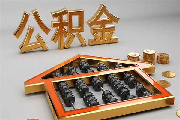 开平离职可以取出全部公积金吗（离职的时候可以把公积金全部取出来吗）