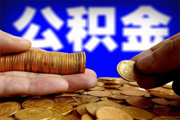 开平离职公积金取出来的条件（离职公积金提取有什么要求）