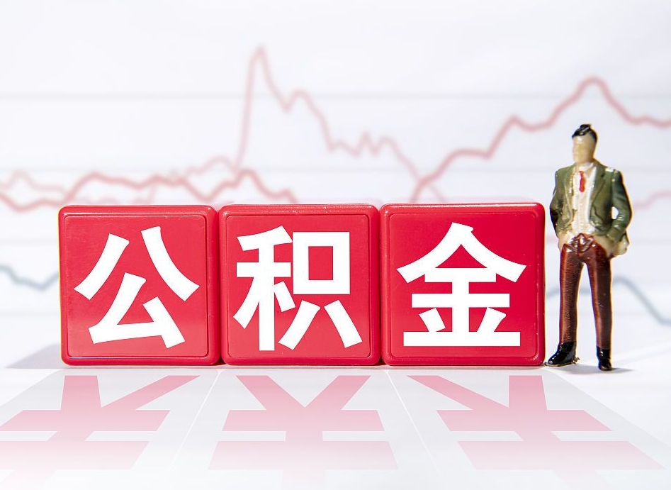 开平怎么取出个人公积金（怎么取出自己的住房公积金）