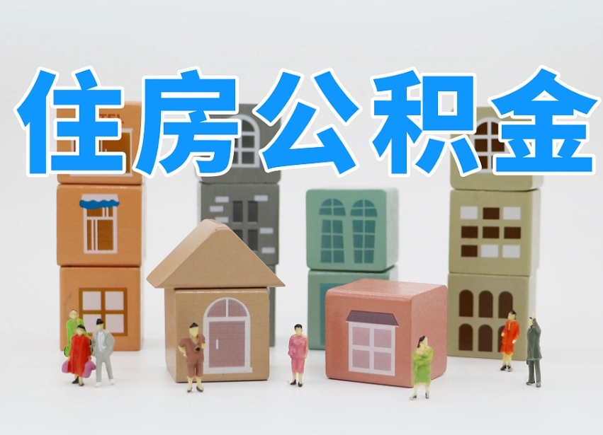 开平公积金封存提出手续（公积金封存提取需要什么手续）