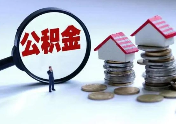 开平公积金怎么可以取出（怎么能取出住房公积金的钱）