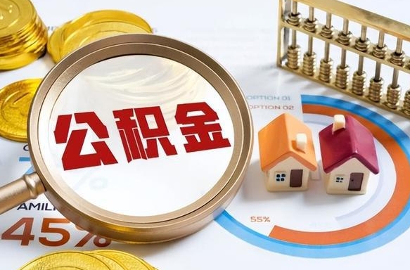 开平公积金只要是封存都可以取吗（住房公积金是不是封存就可以取了?）