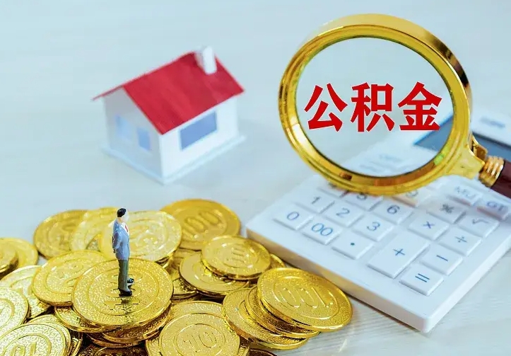 开平辞职了怎么取公积金（辞职了如何取出公积金）
