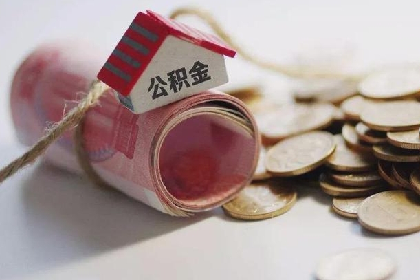 开平公积金取出（然后取出公积金）