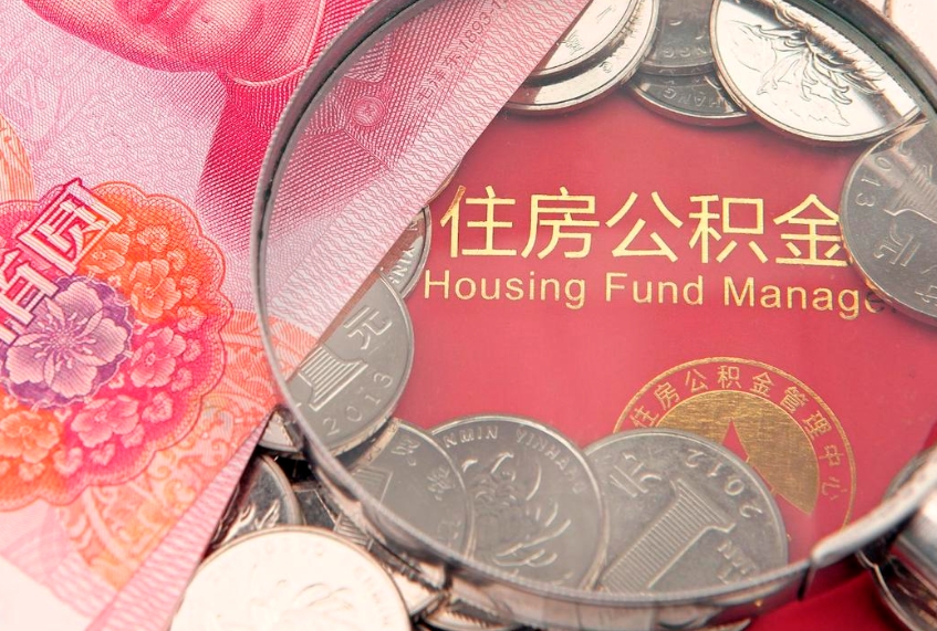 开平公积金离职要6个月才能提出来（公积金要离职6个月才能取吗）