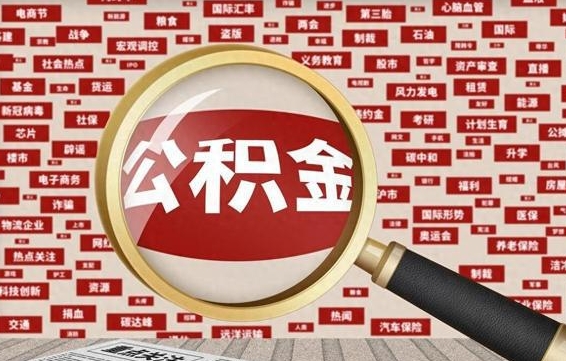 开平拆迁取公积金（拆迁安置提取公积金需要哪些材料）